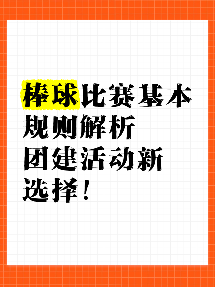 关于【规则创新】如何改变棒球比赛的战略布局的信息 关于【规则创新】如何改变棒球比赛的战略布局的信息